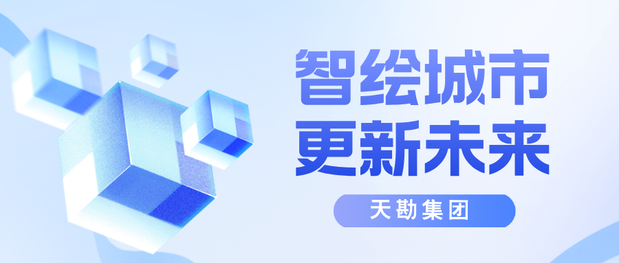 智绘都会，更新未来-天津市测绘学会2025年学术年会都会更新分论坛乐成召开